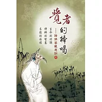 覺者的棒喝：諸佛菩薩的慈訓六