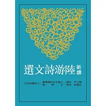 新譯陸游詩文選