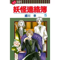 妖怪連絡簿 15