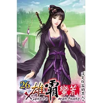 雄霸蠻荒26