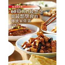 嚐過都說讚!60道我們最想念也最想學會的傳統家常菜