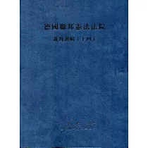 德國聯邦憲法法院裁判選輯(十四)