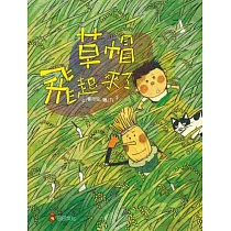 草帽飛起來了