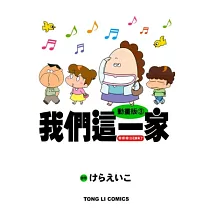 動畫版 我們這一家 3 呀!呀!呀!立花家來了! 全