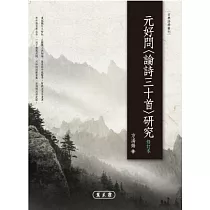 元好問〈論詩三十首〉研究(修訂本)