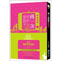 再一次好好愛孩子