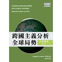 跨國主義分析全球局勢：法國觀點2012