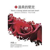 溫柔的堅定：讓妳的內心閃閃發亮，再也不受傷