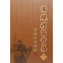 佛規禮節實務[二]：道場微理細節