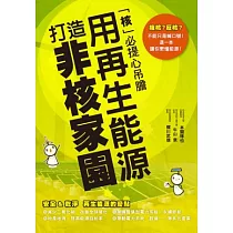 用再生能源 打造非核家園：「核」必提心吊膽，這一本讓你掌握能源!