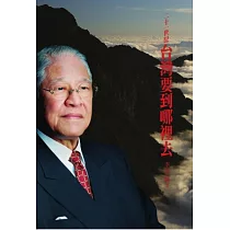 二十一世紀台灣要到哪裡去