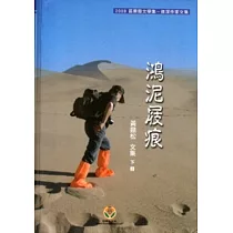「2009苗栗縣文學集─資深作家文集」《黃鼎松文集─鴻泥屐痕》下冊 [精裝]