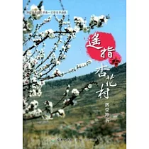 2012苗栗縣文學集─文學家作品集─遙指杏花村[精裝]