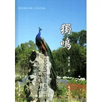 2012苗栗縣文學集─文學家作品集─獨鳴[精裝]