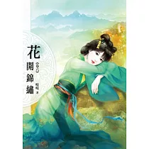 花開錦繡(卷六)