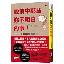 愛情中那些妳不明白的事!