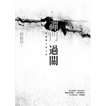禪門過關：僧伽靜七開示錄