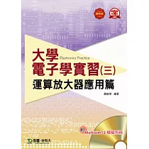 大學電子學實習(三)：運算放大器應用篇 附Multisim 12 模擬系統