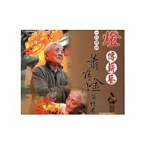 燈傳薪藝：一代燈師蕭在淦薪傳展