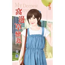窩邊草蠻妻