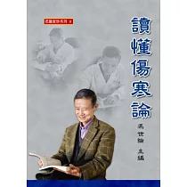 讀懂傷寒論