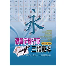 硬筆字楷行草三體範本