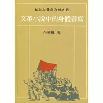 狂歡之聲與冷酷之眼：文革小說中的身體書寫