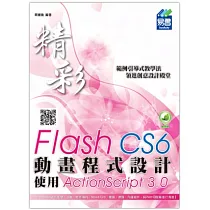 精彩 Flash CS6 動畫程式設計：使用ActionScript 3.0(附綠色範例檔)