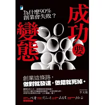成功要變態：為什麼90%創業會失敗?