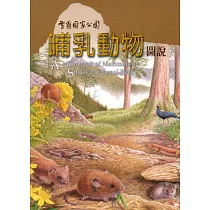 雪霸國家公園哺乳動物圖說