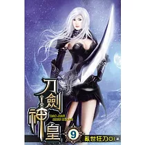 刀劍神皇09