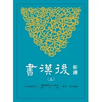 新譯後漢書(五)傳(4)