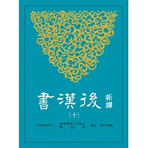 新譯後漢書(十)志(2)
