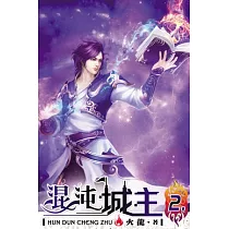 混沌城主02