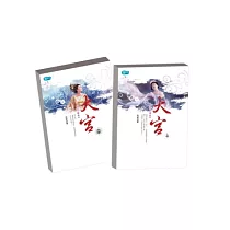大宮套書(上/下)