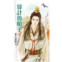 算計魯娘子