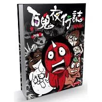 百鬼夜行誌：塊陶卷