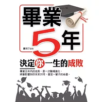 畢業5年決定你一生的成敗