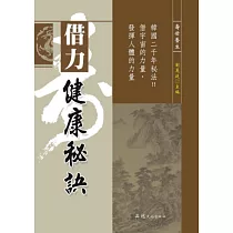 借力健康秘訣