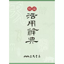 精編活用辭典