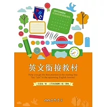 普通高級中學英文銜接教材