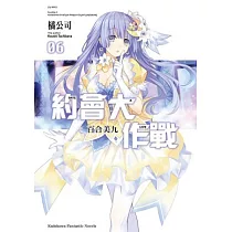 DATE A LIVE 約會大作戰 06 合美九