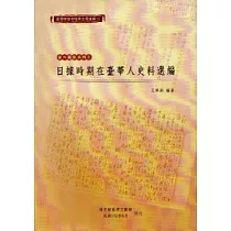 臺灣總督府檔案主題選編(3)涉外關係1：日據時期在臺華人史料選編