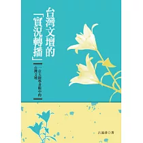 台灣文壇的「實況轉播」：一位大陸學者眼中的台灣文壇