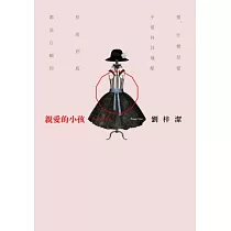 親愛的小孩