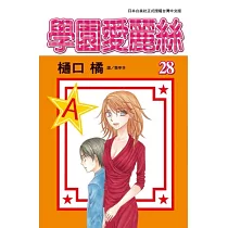 學園愛麗絲 28