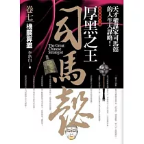 厚黑之王司馬懿 卷七：機關算盡