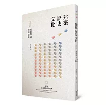建築.歷史.文化：漢寶德論傳統建築