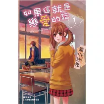 如果這就是戀愛的話 1