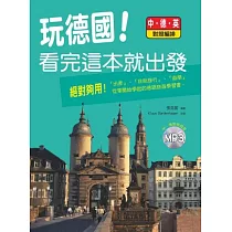 玩德國!看完這本就出發，中.德.英對照(附MP3)